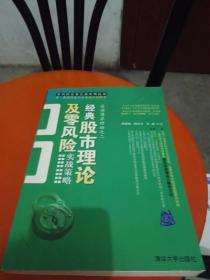 经典股市理论及零风险实战策略