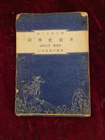 1948年/李晓农、李伯棠合编==单级教学法