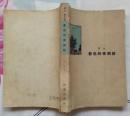 蓝色的青棡林（《潜力》第三部  作家出版社1958年3月北京第一版 1963年1月印刷 馆藏9品 ）