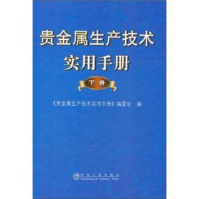 贵金属生产技术实用手册[  下册]