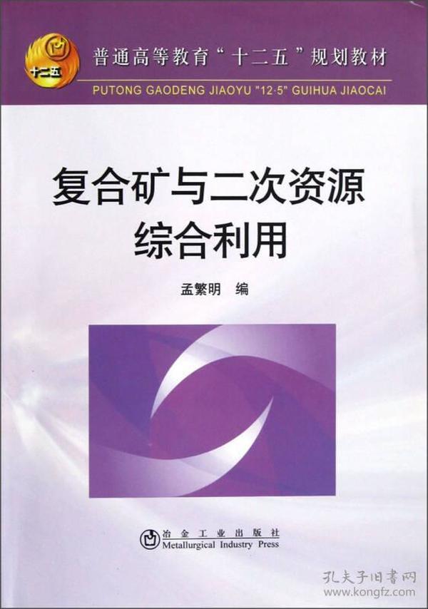 普通高等教育“十二五”规划教材：复合矿与二次资源综合利用