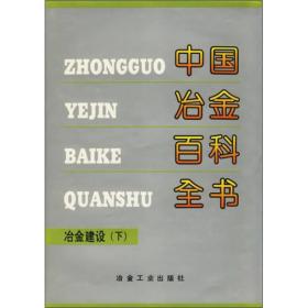 中国冶金百科全书：冶金建设（下）