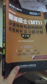 跨考专业硕士翻译硕士（MTI）汉语写作与百科知识真题解析及习题详解 第4版 解析分册