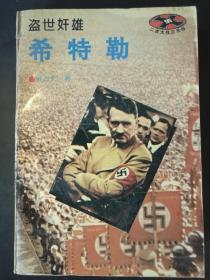 盗世奸雄 希特勒·二次大战三元凶· 全一册 插图本 世界知识出版社 1996年7月 一版九印 91500册