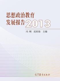 思想政治教育发展报告2013