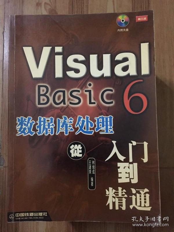 Visual Basic 6 数据库处理--入门到精通(含盘)