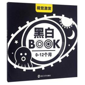 视觉激发黑白卡儿童智力开发南京大学出版社