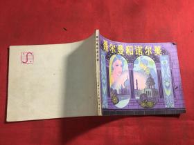 聂尔曼和诺尔美 连环画