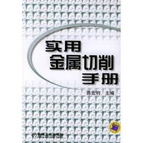 实用金属切削手册