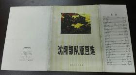 沈阳部队版画选32张全，品相佳