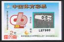 9802J30ESB中国体育彩票（15-5）第六届全国中学生运动会，运动会会徽