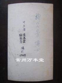 全国珍稀老照片 ——（1925年） 梅兰芳先生 与 陈德霖先生 （合影）