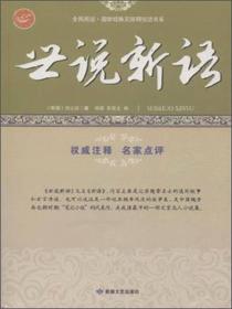 全民阅读·国学经典无障碍悦读书系：世说新语