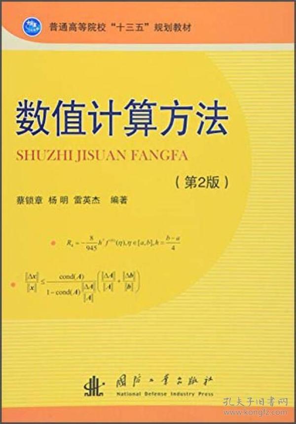 数值计算方法（第2版）
