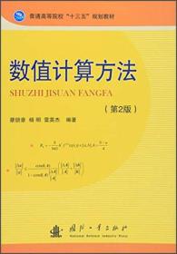数值计算方法（第2版）