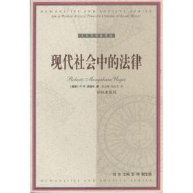 现代社会中的法律 全新正版品好适合收藏