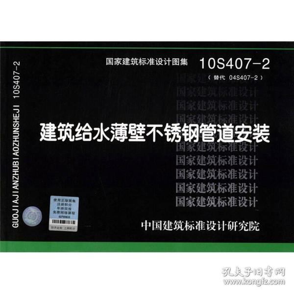 10S407-2：建筑给水薄壁不锈钢管道安装