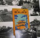 二战前日本出版明信片《奉天东陵殿美景》8张／带外套