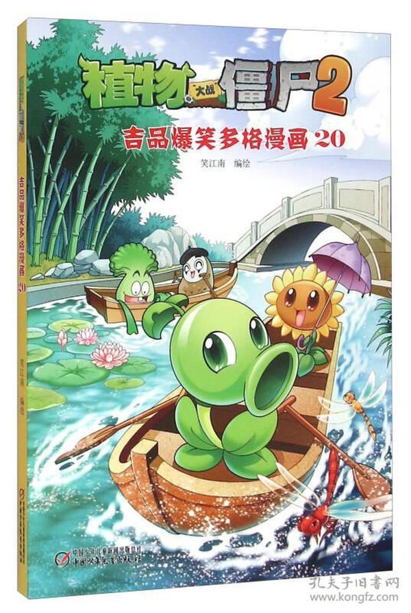 新版 植物大战僵尸2吉品爆笑多格漫画20