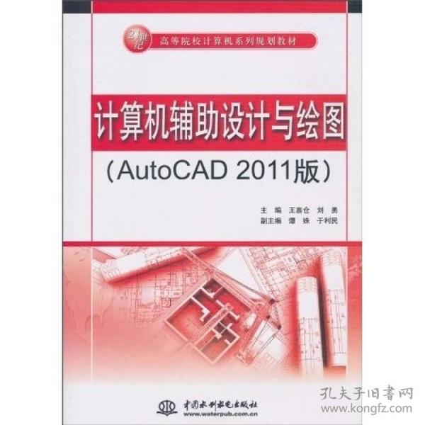 计算机辅助设计与绘图（AutoCAD 2011版）/21世纪高等院校计算机系列规划教材