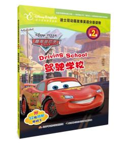 迪士尼动画故事英语分级读物·第2级·赛车总动员：驾驶学校