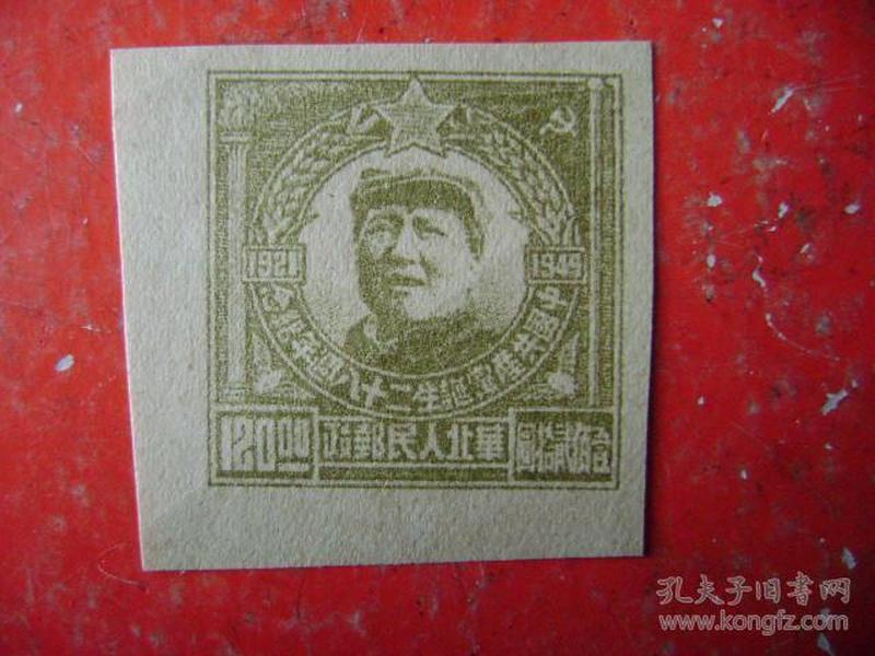 1-12.中国共产党涎生28周年纪念邮票,120元,1枚