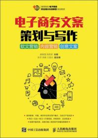 电子商务文案策划与写作软文营销内容营销创意文案人民邮电出版社