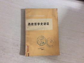 西欧哲学史讲话（哲学社会科学基础读物）{馆藏}.