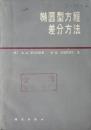 椭圆型方程差分方法(1984年1版1印,馆藏完整)