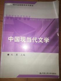 现代远程教育系列教材：中国现当代文学