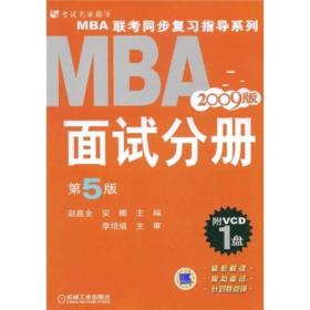 2009MBA 联考同步复习指导系列：面试分册（第5版）
