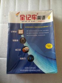 全牢记英语