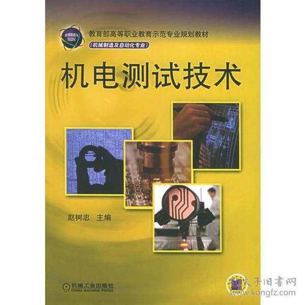 机电测试技术——教育部高等职业教育示范专业规划教材