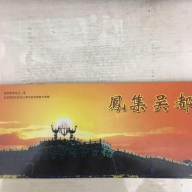 邮资明信片（庆祝鄂州市建市20周年专辑）凤集吴都