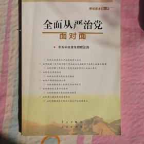 全面从严治党面对面/理论热点面对面2017