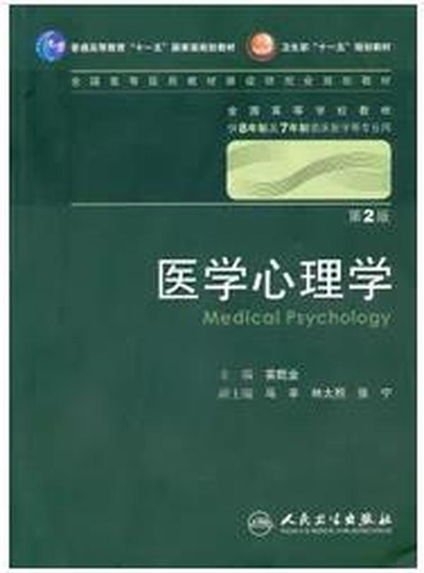 医学心理学