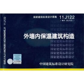 国家建筑标准设计图集11J122·替代03J122：外墙内保温建筑构造