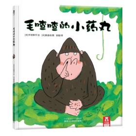 乐乐趣绘本馆 毛喳喳的小药丸 平田明子回忆童年之作 精装儿童绘本故事