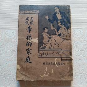 怎樣建设幸福的家庭：民国二四年再版