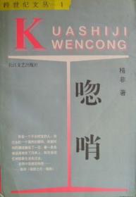 两种封面随机发货跨世纪文丛第一辑唿哨 长江文艺出版社 9787535406408