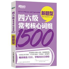 新东方四六级常考核心词组1500 新题型