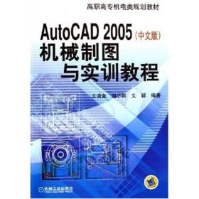 AutoCAD 2005机械制图与实训教程（中文版）