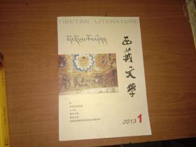 西藏文学 2013.1