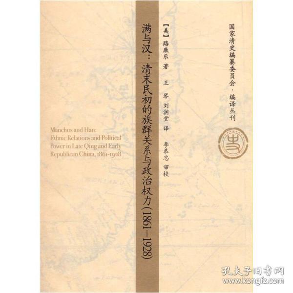 满与汉：清末民初的族群关系与政治权力（1861－1928）