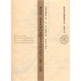 满与汉：清末民初的族群关系与政治权力（1861－1928）