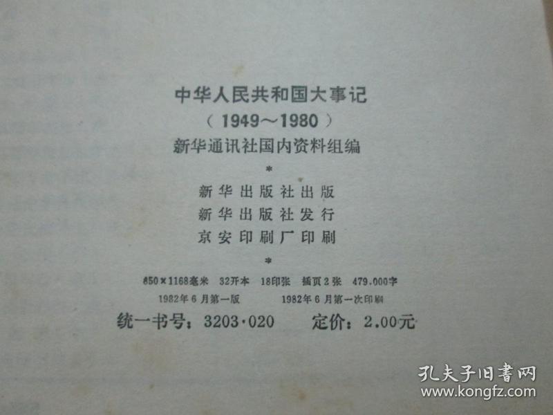 中华人民共和国大事记（1949-1980）