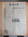 65年11月18号《光明日报》一日全