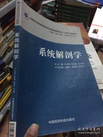 系统解剖学/全国普通高等医学院校五年制临床医学专业“十三五”规划教材