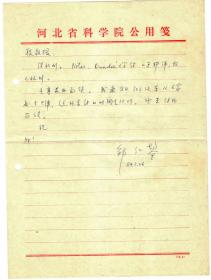 S1--0002：河北省科学院院长、石油烃裂解研究专家，邹仁鋆教授信札一通一页
