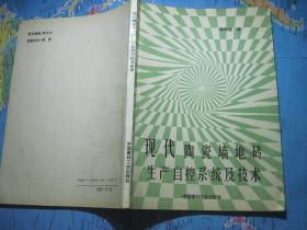 现代陶瓷墙地砖生产自控系统及技术